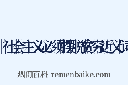 社会主义必须摆脱贫穷近义词是什么意思的图片